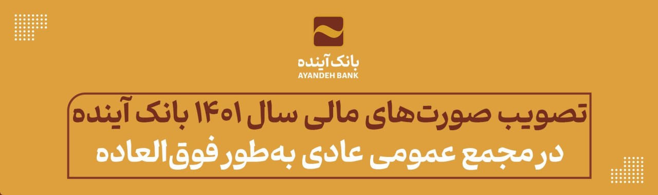 تصویب صورت‌های مالی سال‌ 1401 بانک آینده؛ در مجمع عمومی عادی به‌طور فوق‌العاده